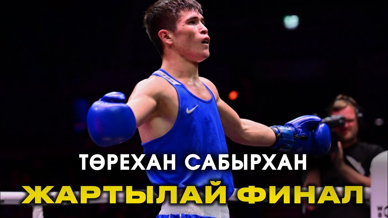 BOXAM ELITE 2026: 70кг. ТӨРЕХАН САБЫРХАН - ХИТЕШ | ЖАРТЫЛАЙ ФИНАЛ