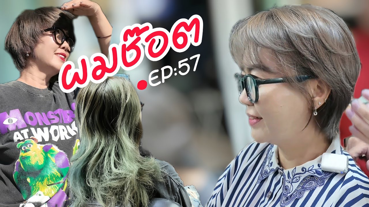 [EP:57] ผมเสีย ผมช๊อต จากการฟอกทำสี ทำไงดี แก้ผมเสีย แบบเร่งด่วน ทรงผมสั้น | ร้านทรงไหน ระยอง