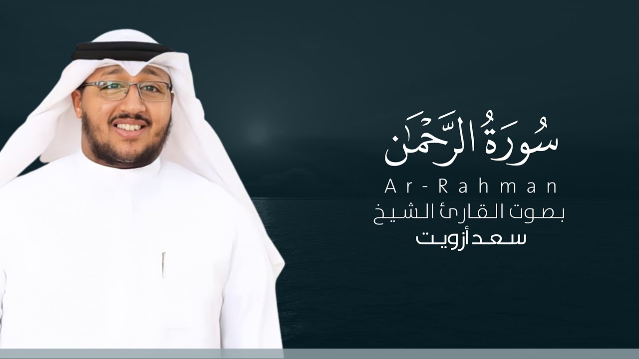 سورة الرحمن كاملة القارئ سعد أزويت | Surat Ar-Rahman