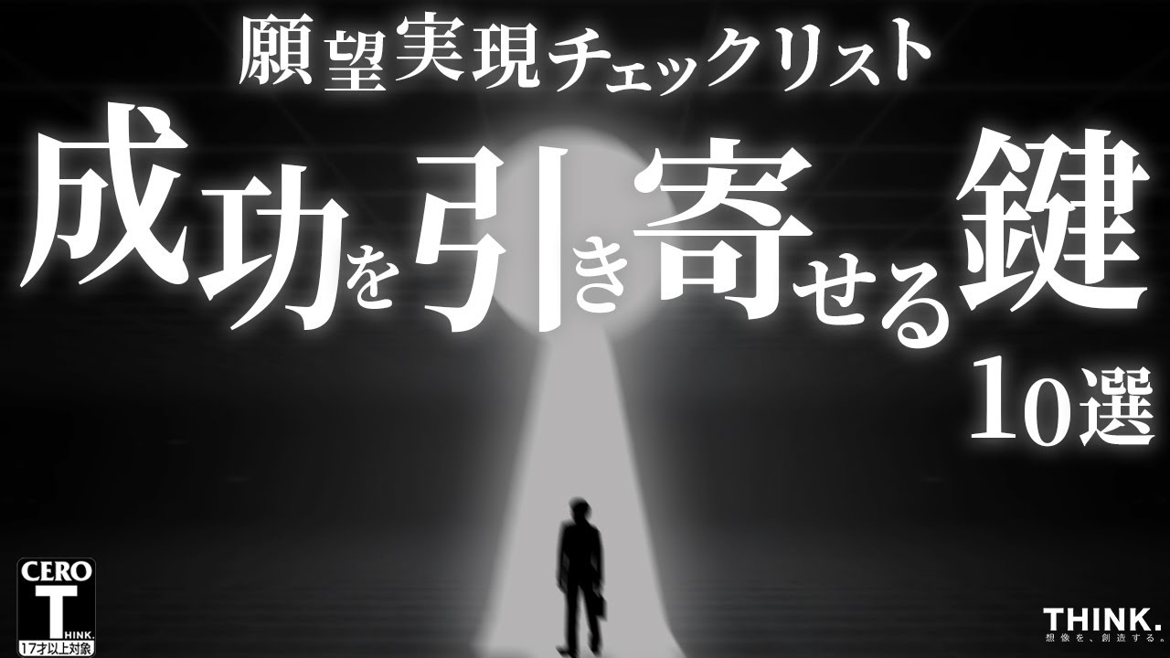 【願望実現チェックリスト】成功を引き寄せ、人生を変える