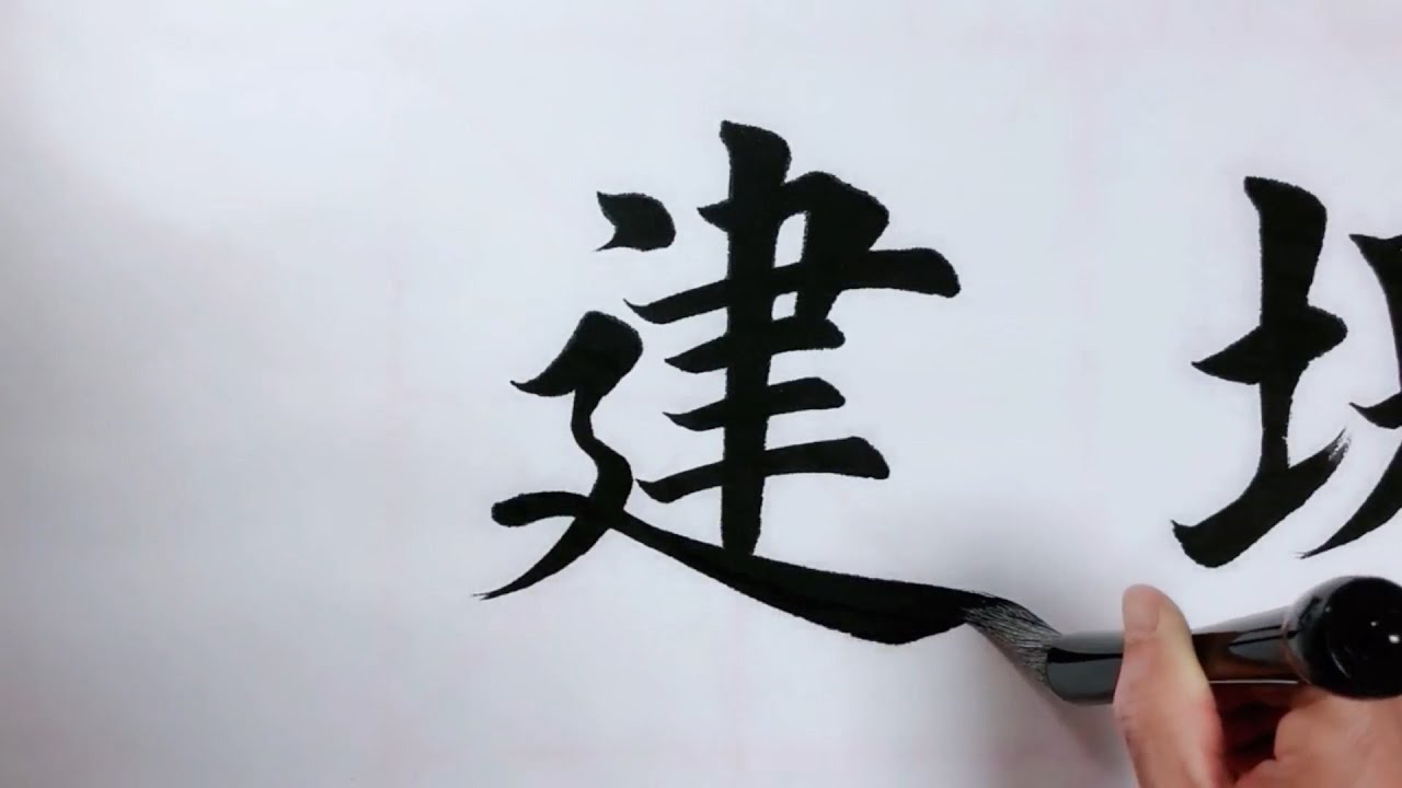 新作品，“建”字多一点吗？书法欣赏！