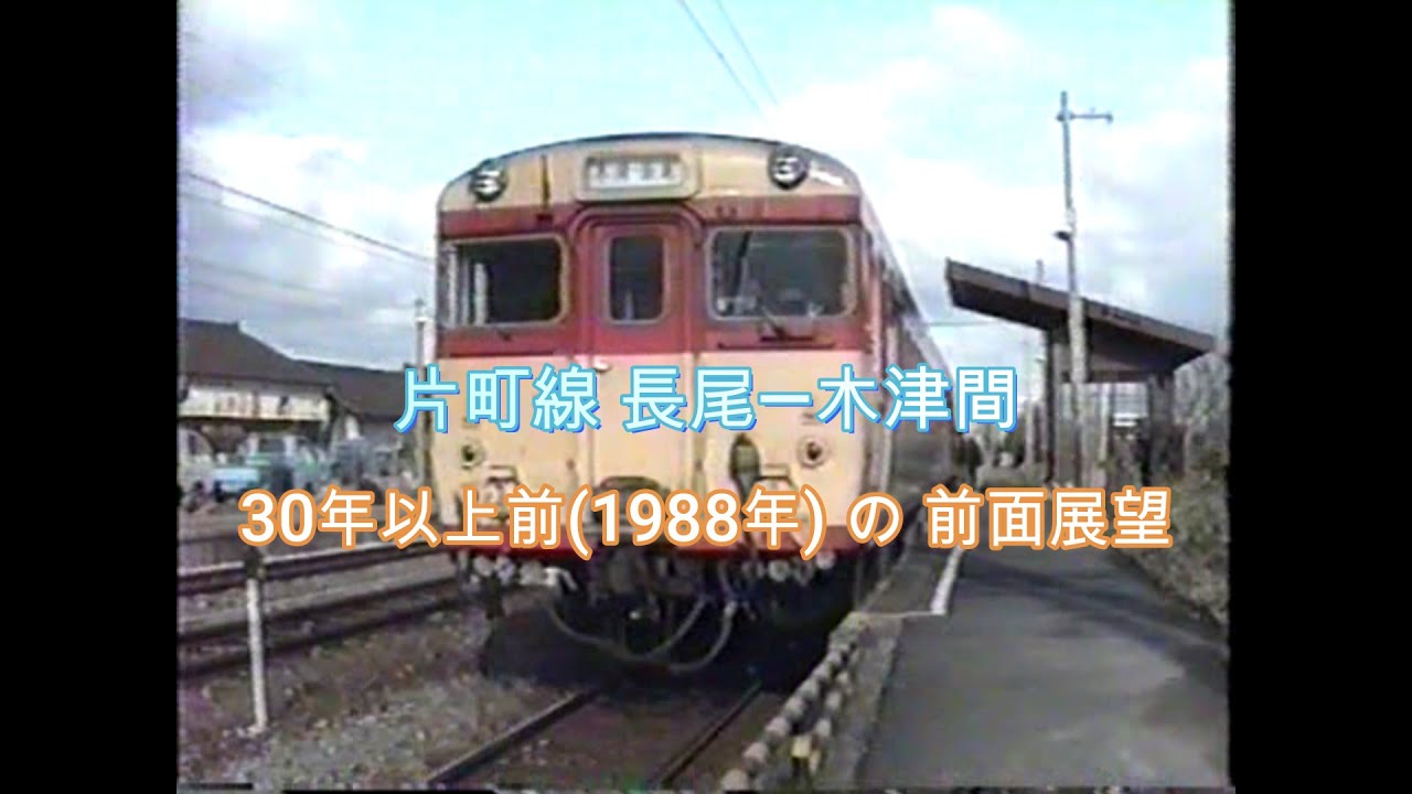 30年以上前(1988年) の 前面展望  片町線 長尾―木津間　電化工事真最中　各駅はこんなだった。過去の動画