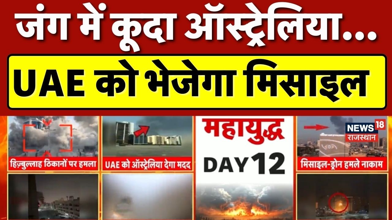 Iran Israel War: जंग में कूदा में Australia, इस देश को दिया समर्थन! |UAE | Tehran | Trump | Top News