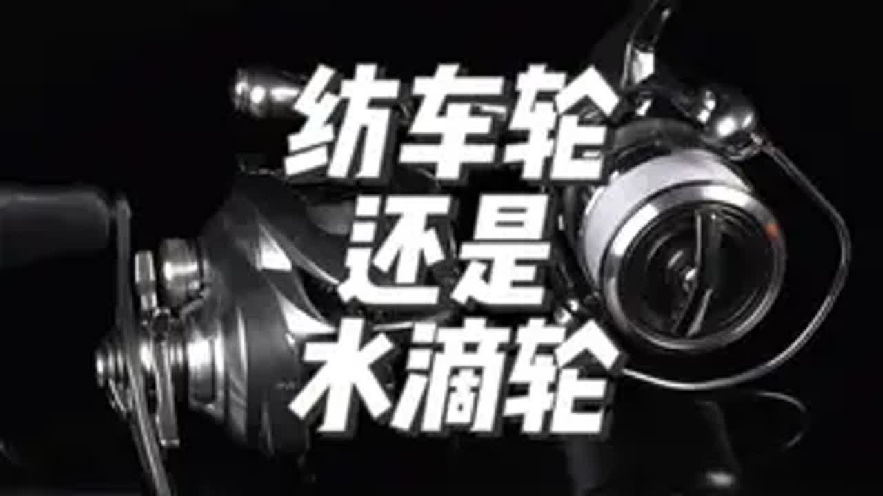 新手玩路亚选纺车轮还是水滴轮？今天来说一下两种渔轮的优缺点对比 路亚