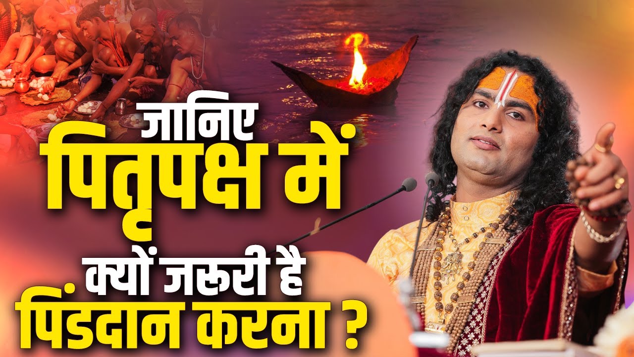 जानिए पितृ पक्ष में क्यों जरूरी है पिंडदान करना ? अनिरुद्धाचार्य जी #pitrupaksha #aniruddhacharyaji