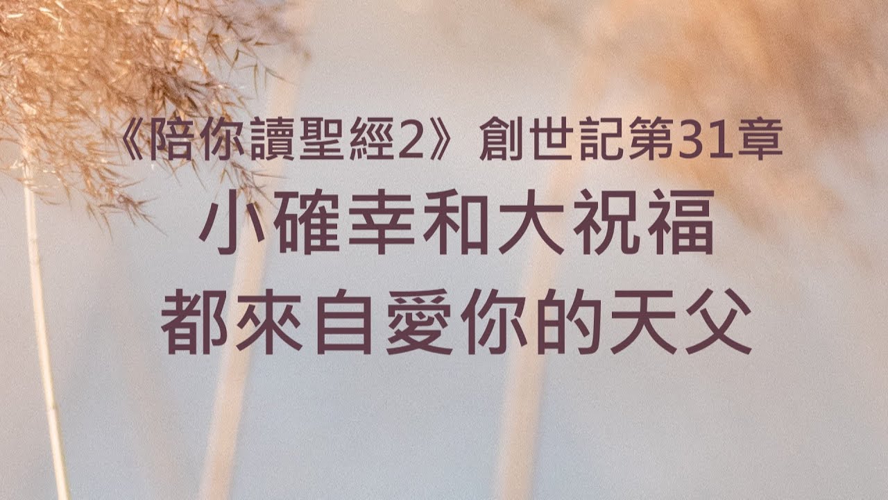 小確幸和大祝福，都來自愛你的天父《創世記31》｜陪你讀聖經2