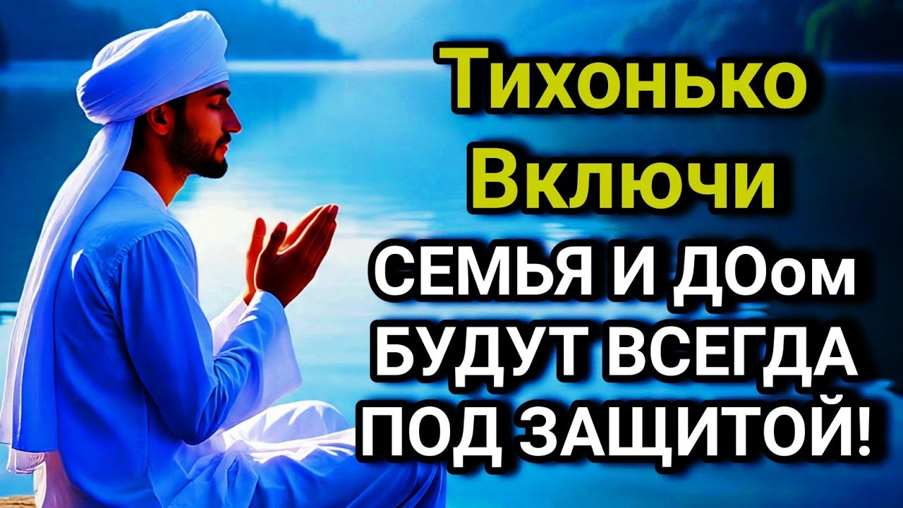 ✨💙 ВКЛЮЧИ И НЕ КОСНЁТСЯ БЕДА РОДНЫХ И ДОМА дуа Всевышнему Аллаху 🤲✨💯