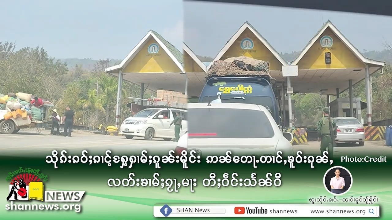 သိုၵ်းၵဝ်ႈၵၢင်ႉႁႄႉႁၢမ်ႈၵူၼ်းမိူင်း ဢၼ်တေႃႉတၢင်ႇၶူဝ်းၵုၼ်ႇလတ်းၶၢမ်ႈၵႂႃႇမႃး တီႈဝဵင်းသႅၼ်ဝီ | SHAN News