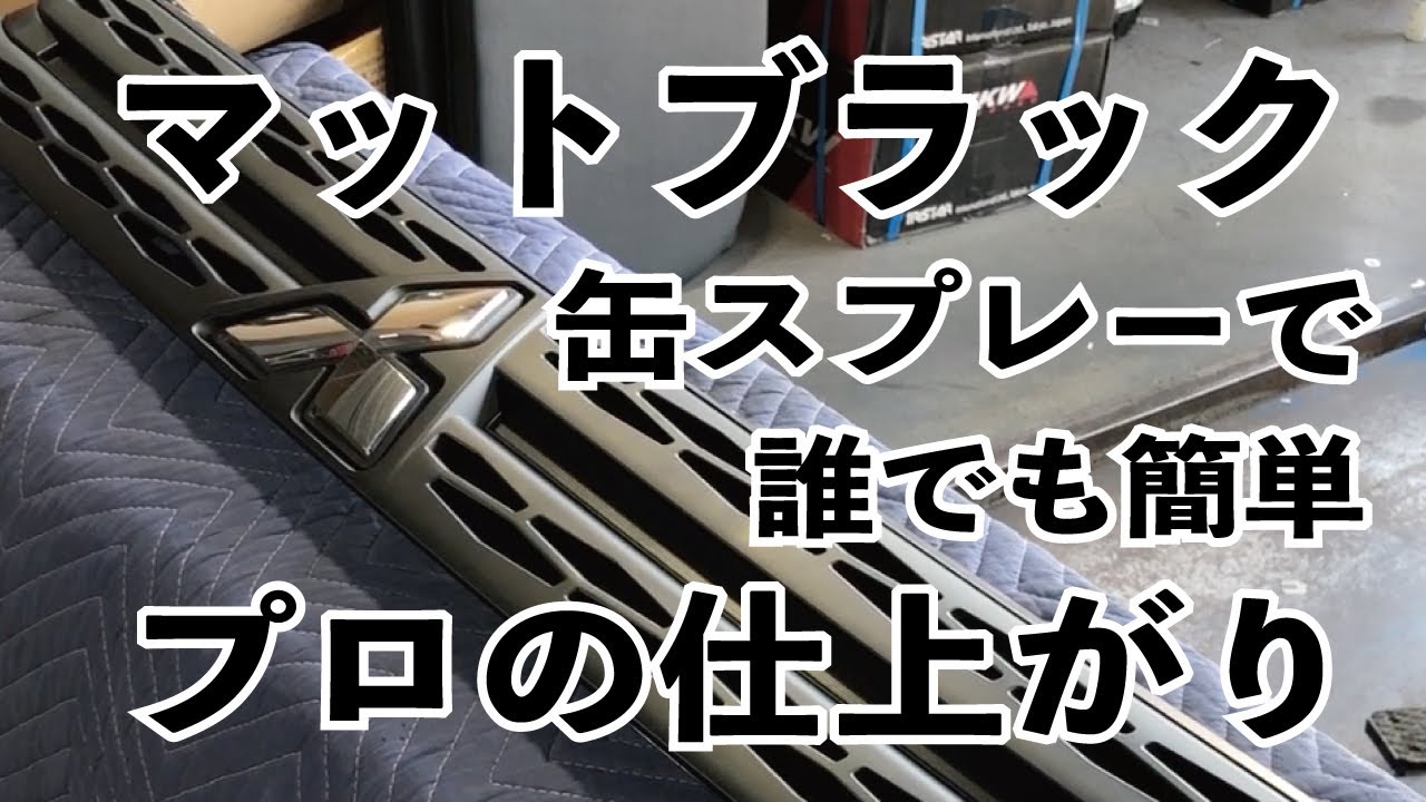 誰でも簡単プロの仕上がり 缶スプレーで塗装のやり方 マットブラックにペイントします。題材はデリカD:5フロントグリル