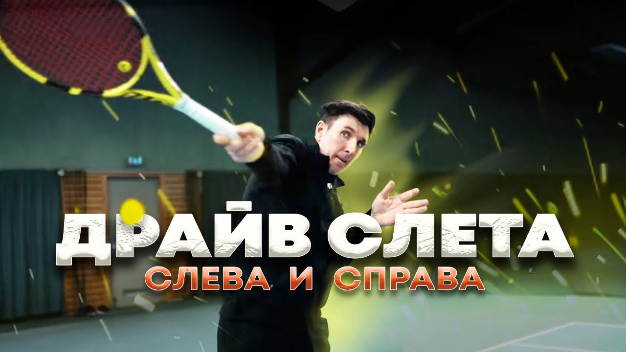 Драйв слета справа и слева #теннис