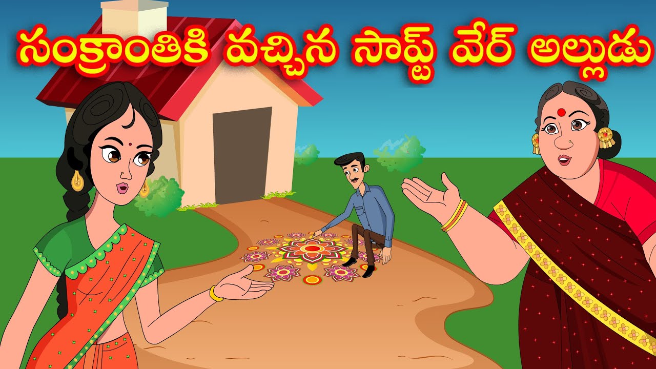 సంక్రాంతికి వచ్చిన Software అల్లుడు | తెలుగు కథలు | Telugu Stories | Apple Tv Stories