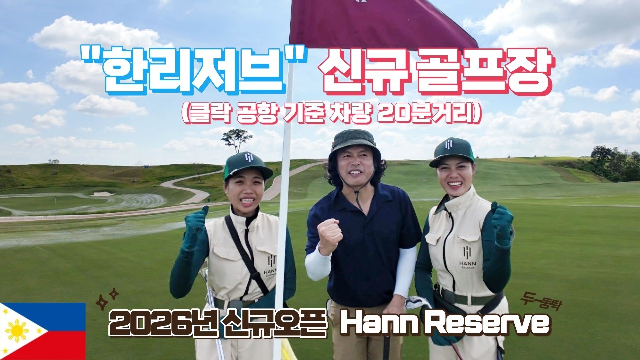 클락에 이런 골프장이 생긴다고?! 잭 니클라우스·최경주 코스 실화? [한리저브 (HanReserve)시범 라운딩]
