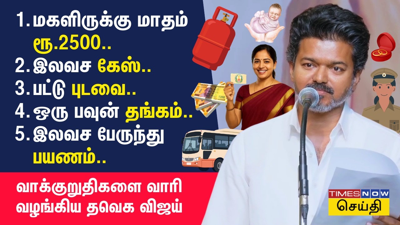 மகளிருக்கு மாதம் ரூ.2500.. 6 கேஸ் சிலிண்டர்.. தேர்தல் வாக்குறுதிகளை வாரி வழங்கிய தவெக விஜய்