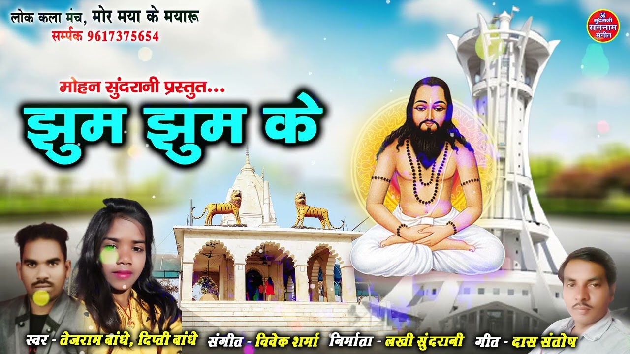 Jhum Jhum ke - झूम झूम के - Tejram Bandhe & Dipati Bandhe - CG Song 2022