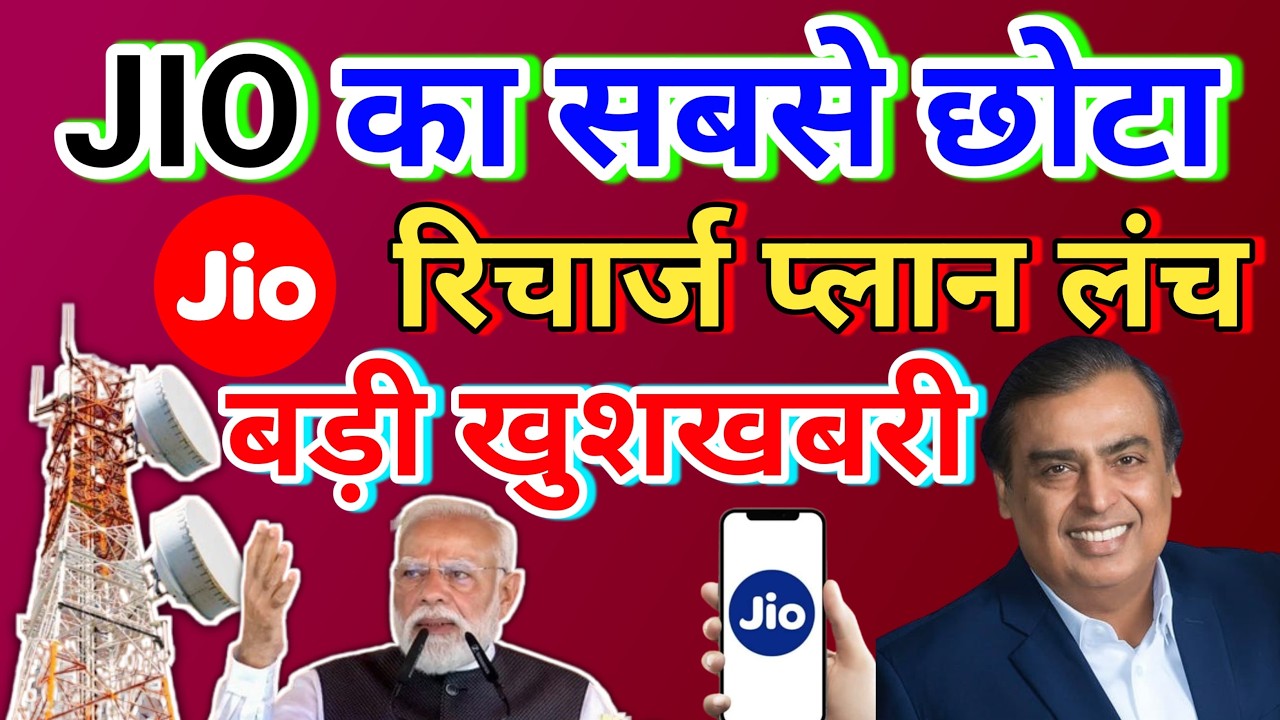 Jio का सबसे छोटा  Recharge Plan लॉन्च बड़ी खुशखबरी | Jio Recharge Plan Rs 11 Benefits
