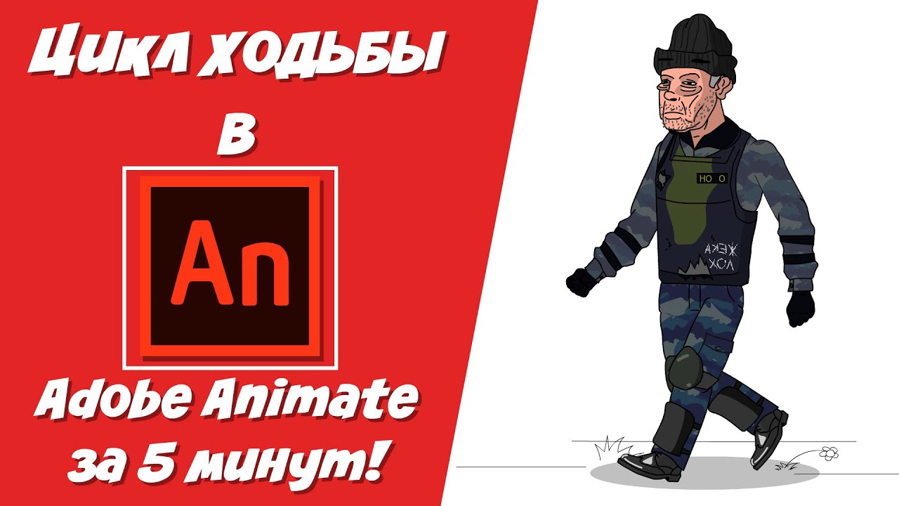 Adobe Animate Урок 3 - Цикл ходьбы за 5 минут (Скелетная анимация персонажа)