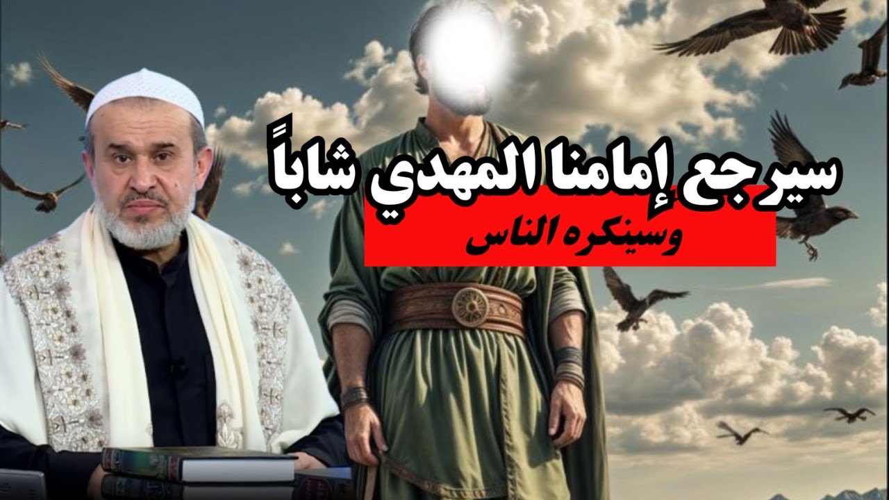سينكرون امامنا المهدي لانه شاب لانهم متعودين على الشياب السفلة من زعماء الدين ...💙عبد الحليم الغزي