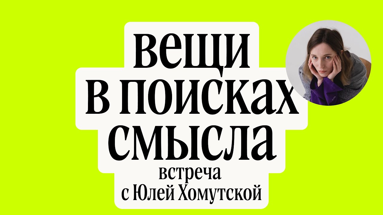 Вещи в поисках смысла. Встреча с Юлей Хомутской