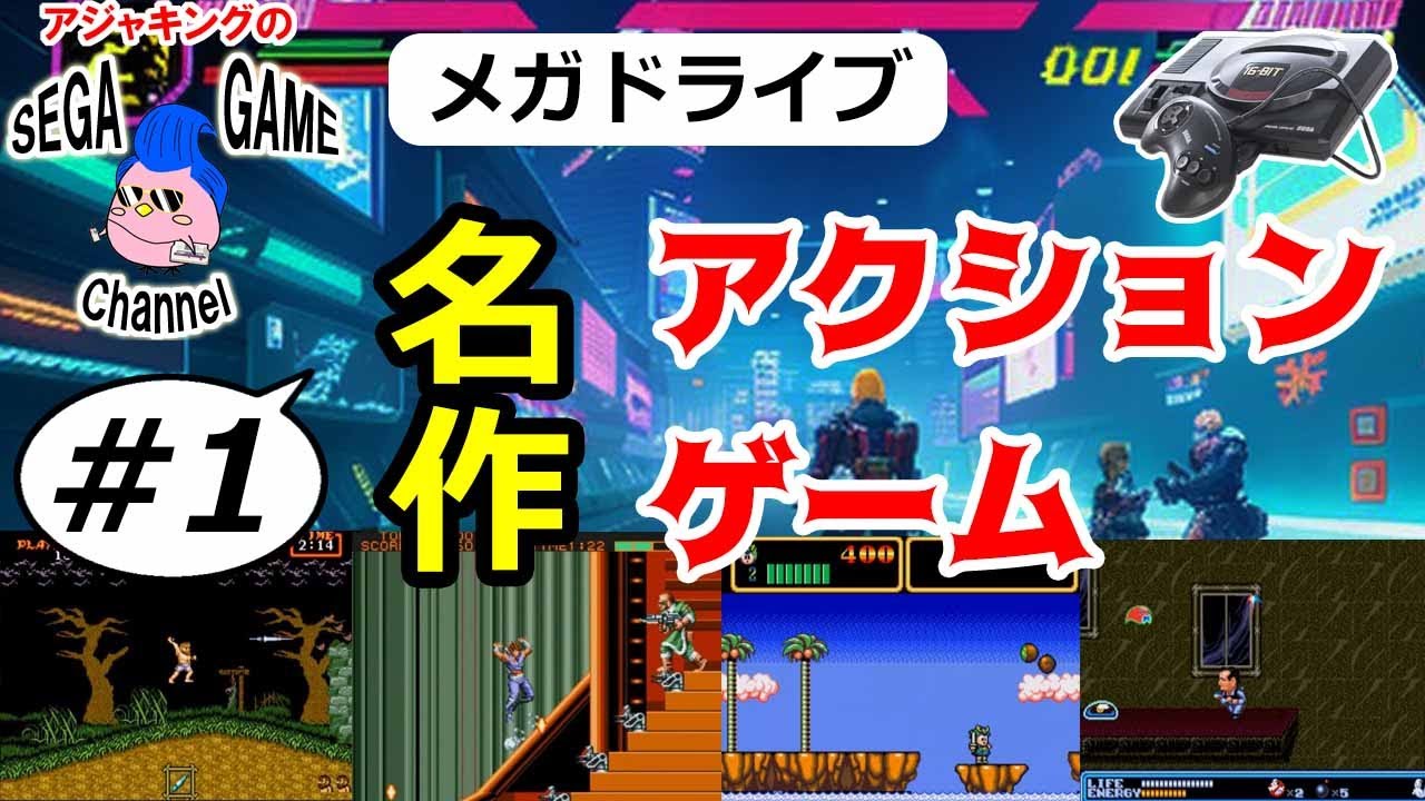 【メガドライブ】名作アクションゲーム特集その1