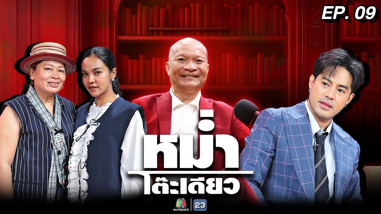 หม่ำโต๊ะเดียว | ฝน / โย | ใหม่ สุคนธวา | ท็อป จรณ | 29 มิ.ย. 68 Full EP