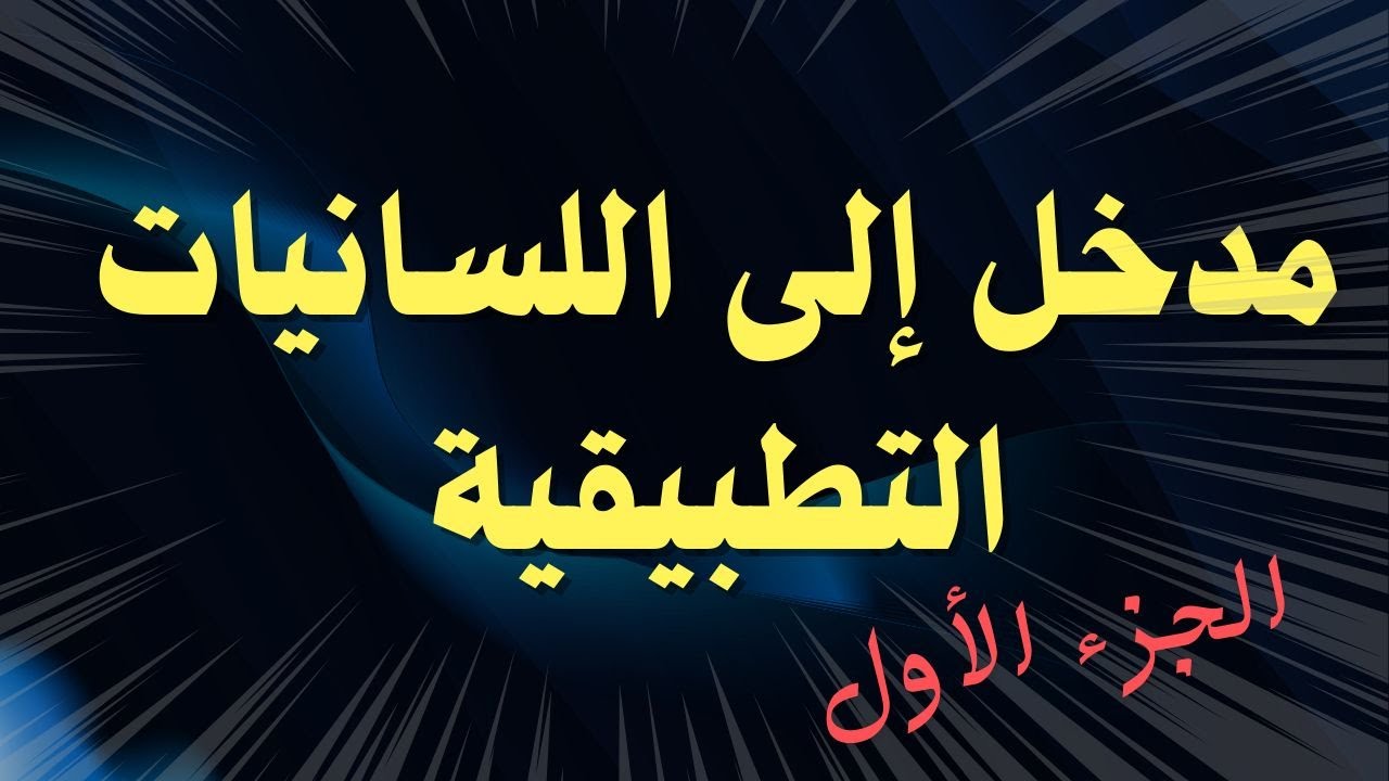 مدخل إلى اللسانيات التطبيقية أو علم اللغة التطبيقي: تطور المفهوم والعلاقة مع اللسانيات العامة الجزء1