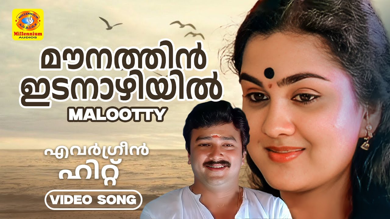 Mounathin Idanazhiyil | Malootty Movie Song | Johnson | Sujatha Mohan | Urvashi | Jayaram