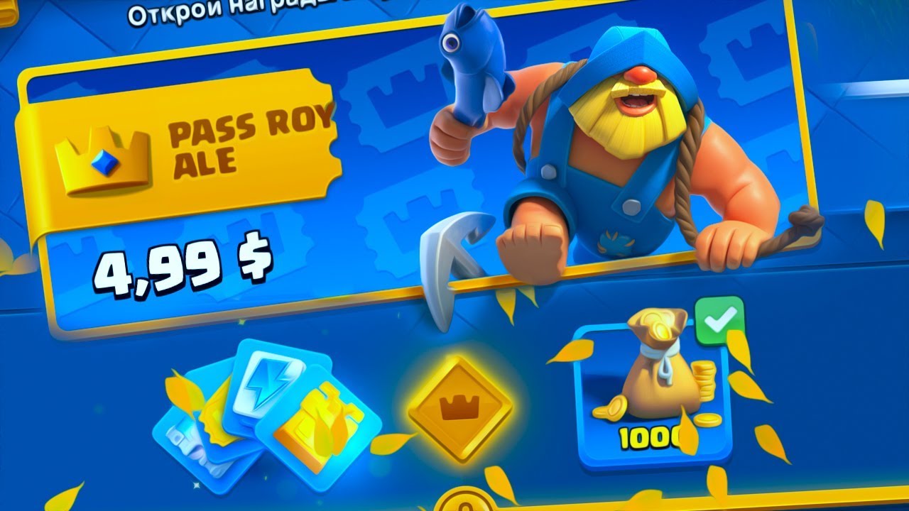 ПОКУПАЮ ОБНОВУ В КЛЭШ РОЯЛЬ! ОТКРЫВАЮ PASS ROYALE.