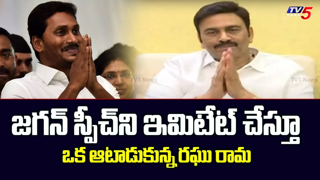 MP Raghu Ramakrishnam Raju imitates YS Jagan Speech | RRR Funny Counter to Jagan | TV5 News Digital