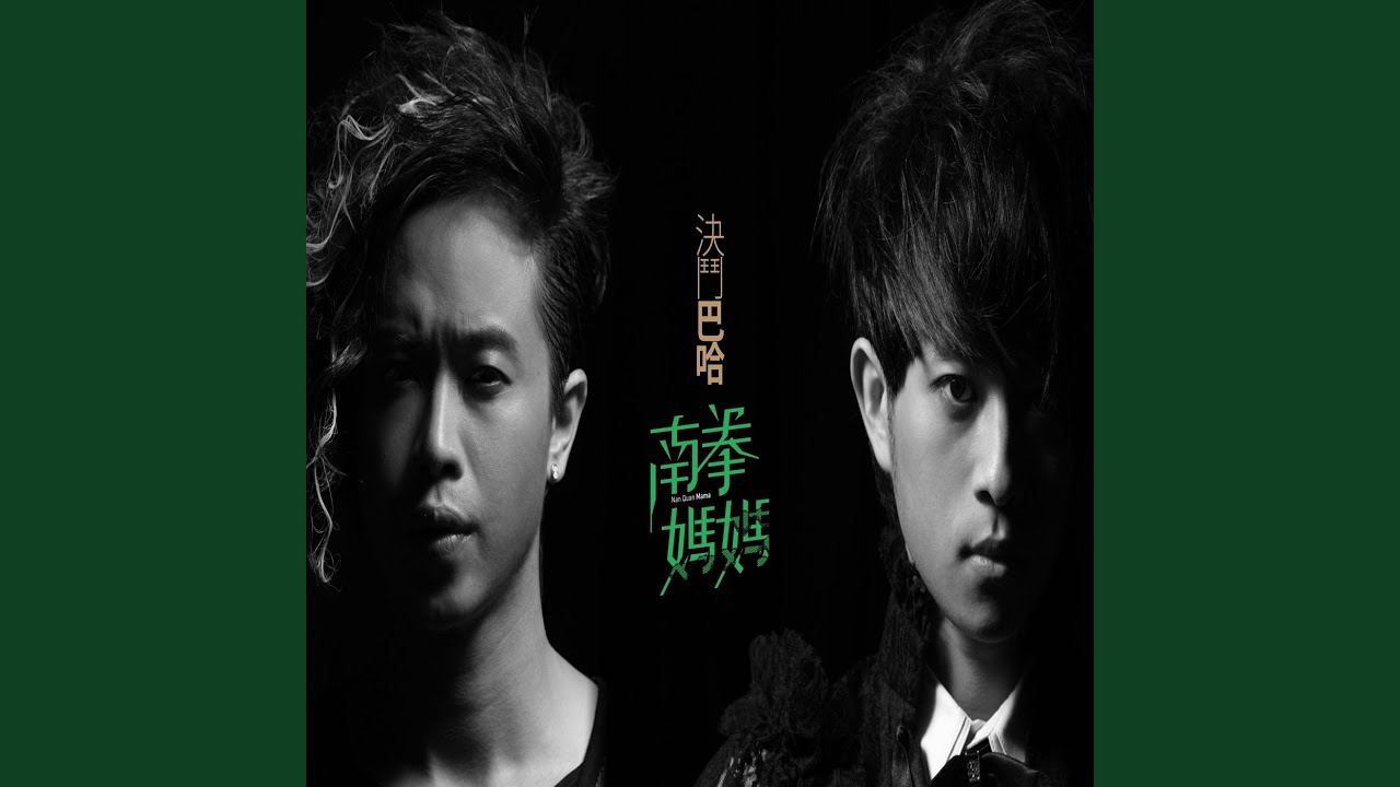 決鬥巴哈