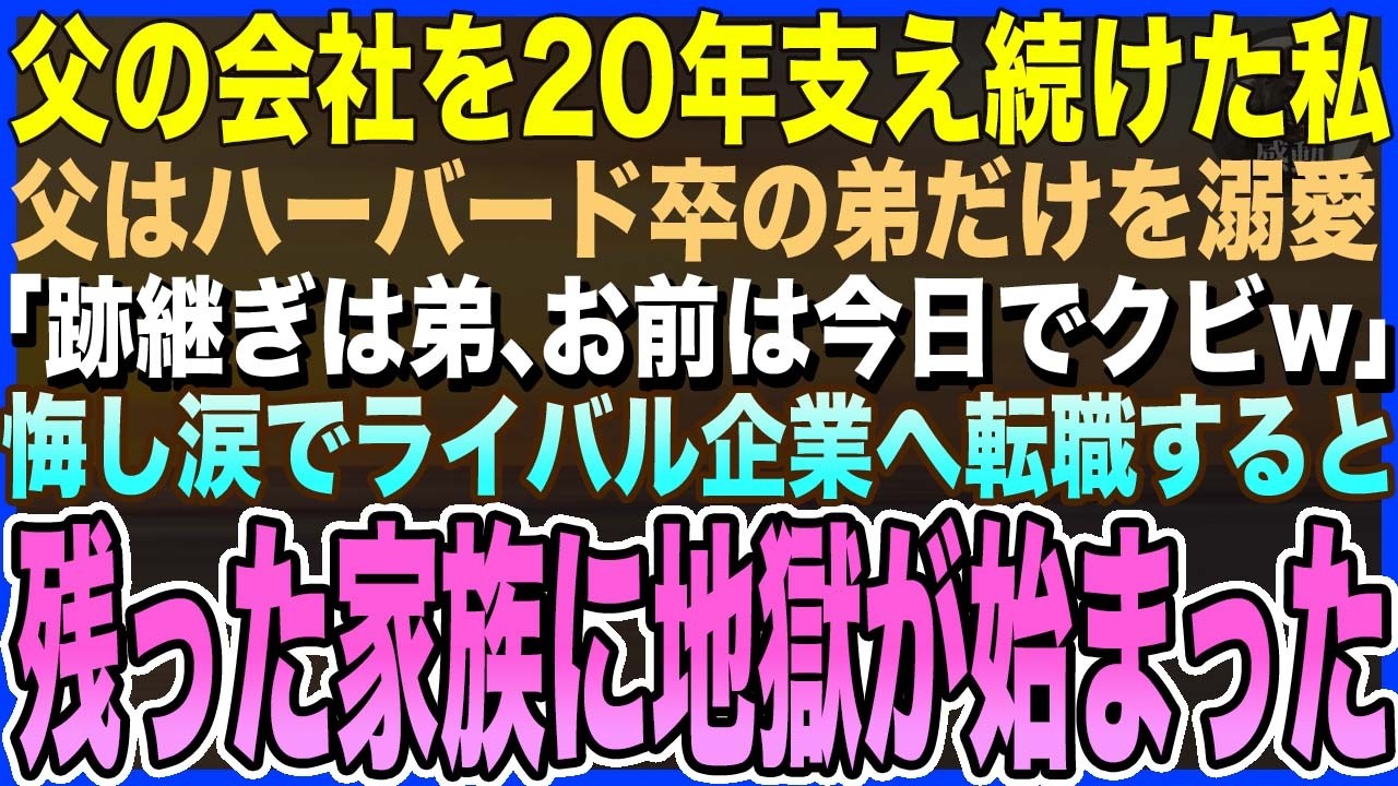 【感動する話】父の会社を20年支え続けた私に、父「跡継ぎはハーバード卒の弟、出来損ないのお前は今日でクビw」→私がライバル企業へ転職すると、残った家族の地獄が始まった…【泣ける話・いい話・朗読】