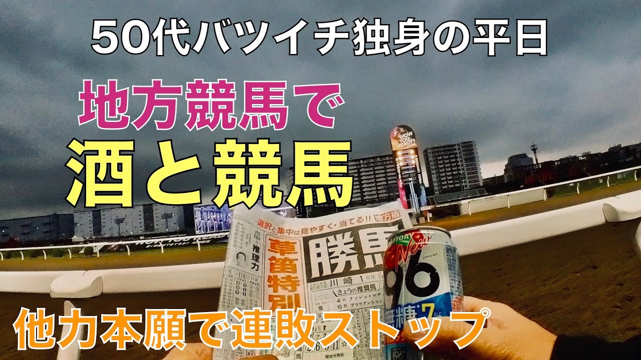 【地方競馬で酒と競馬】連敗ストップしてヴィクトリアマイルGIに挑む50代バツイチ独身のおっさん【川崎競馬場】