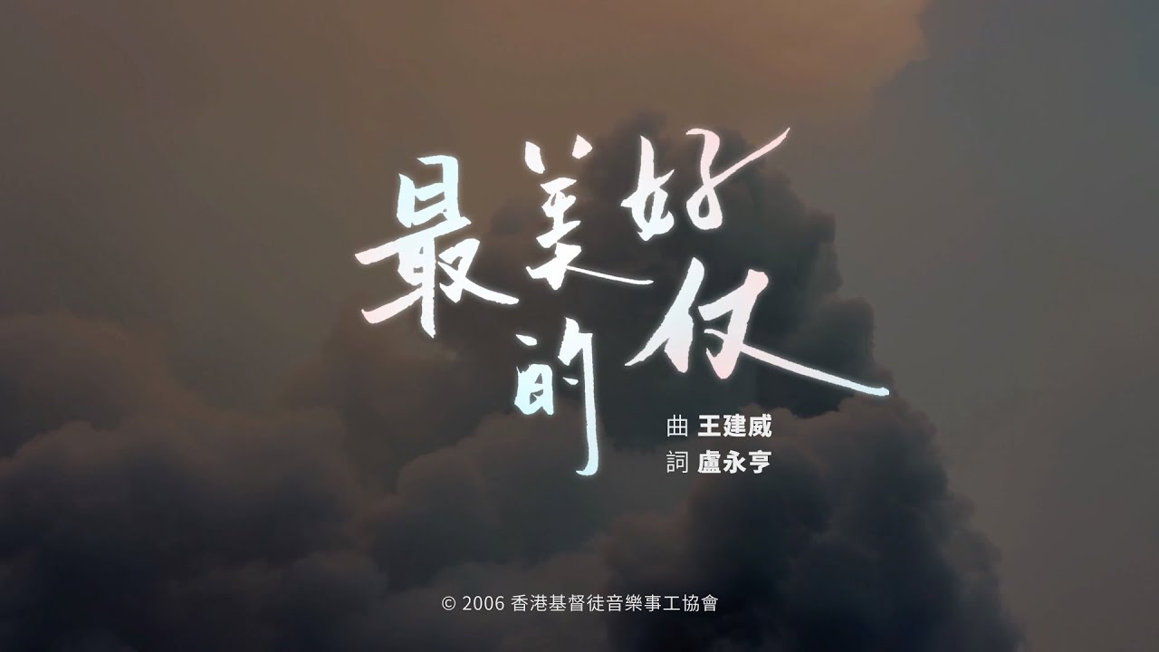 【最美好的仗】HKACM Official Music Video