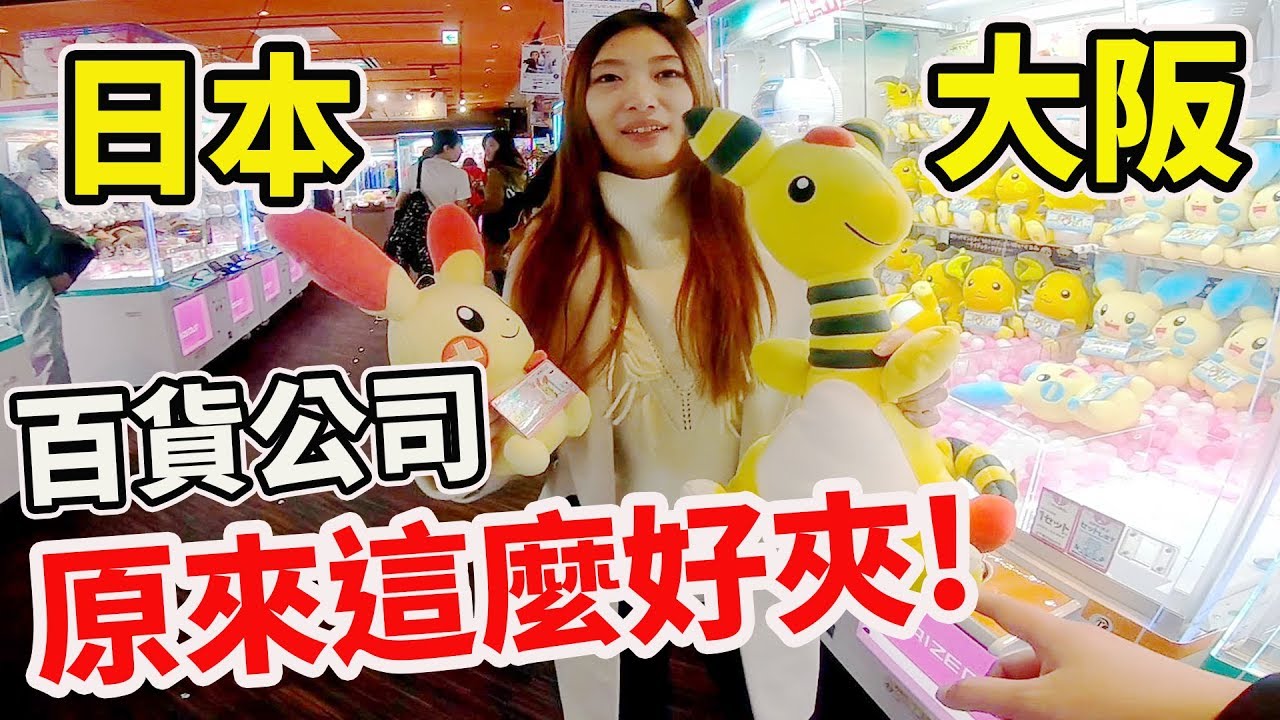 300日圓技術出貨一隻最新寶可夢 日本必挑這種機台意外好夾【Bobo TV】#215 claw machine クレーンゲーム