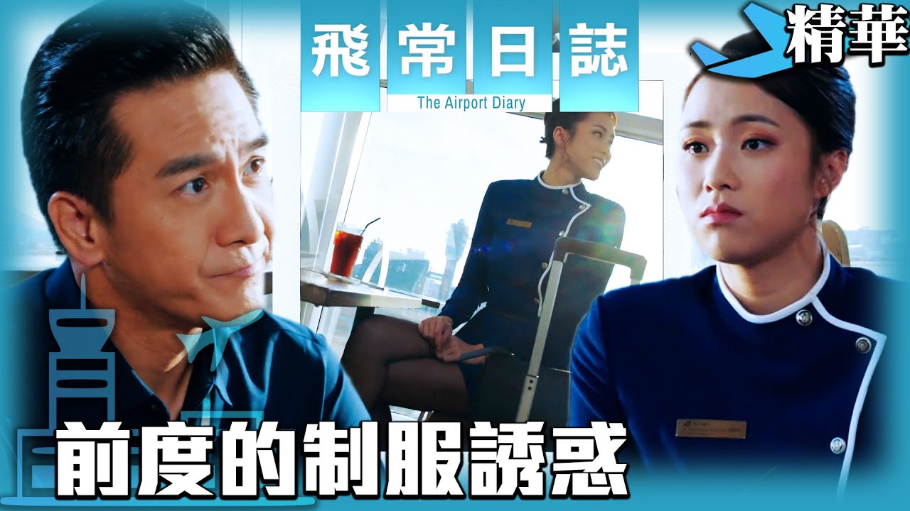 飛常日誌｜前度的制服誘惑 (英／繁／簡字幕)｜馬國明｜蔡思貝｜高海寧｜洪永城｜郭柏妍｜徐榮｜朱敏瀚｜劉穎鏇｜第3集加長版劇集精華｜TVB港劇精華｜#劇集 #港劇 #電視劇