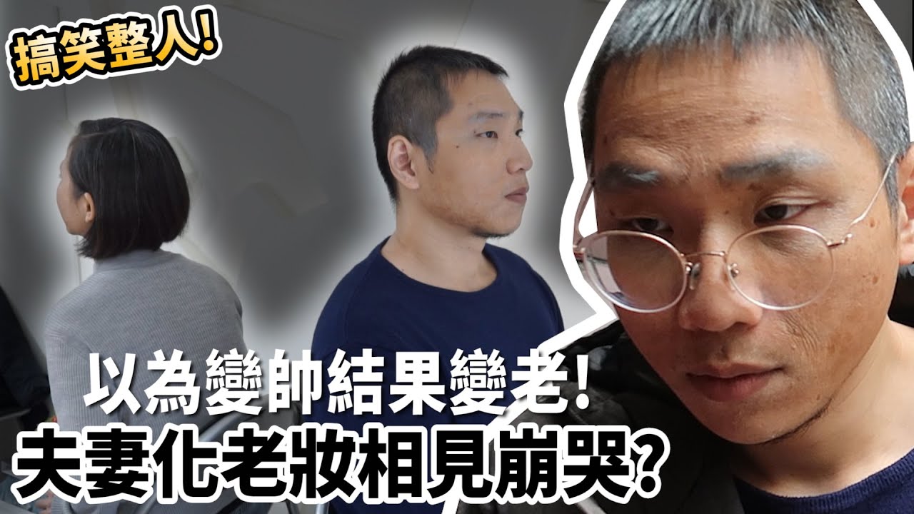 【整人】化老妝!夫妻相見會淚崩?【許伯簡芝】整人PRANK
