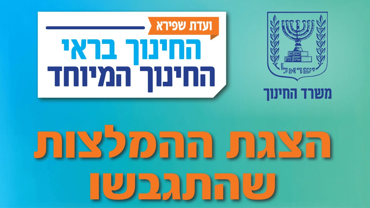 ועדת שפירא לחינוך המיוחד - הצגת ההמלצות