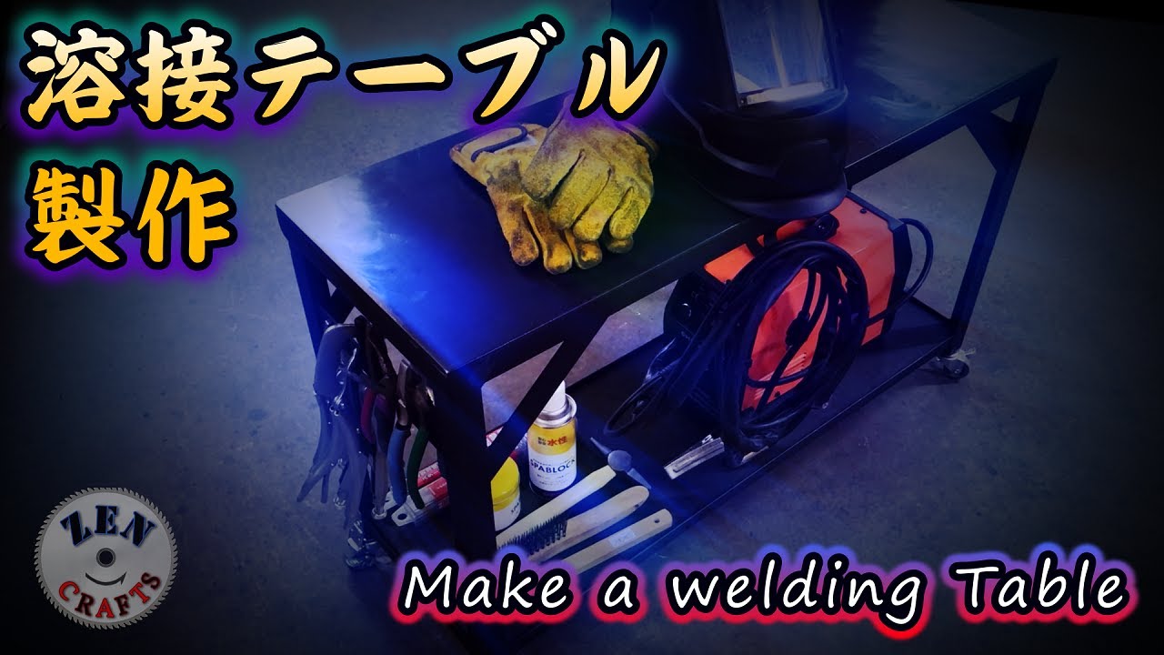 [DIY] 溶接台製作 & 高速切断機改良 Make a Welder Table
