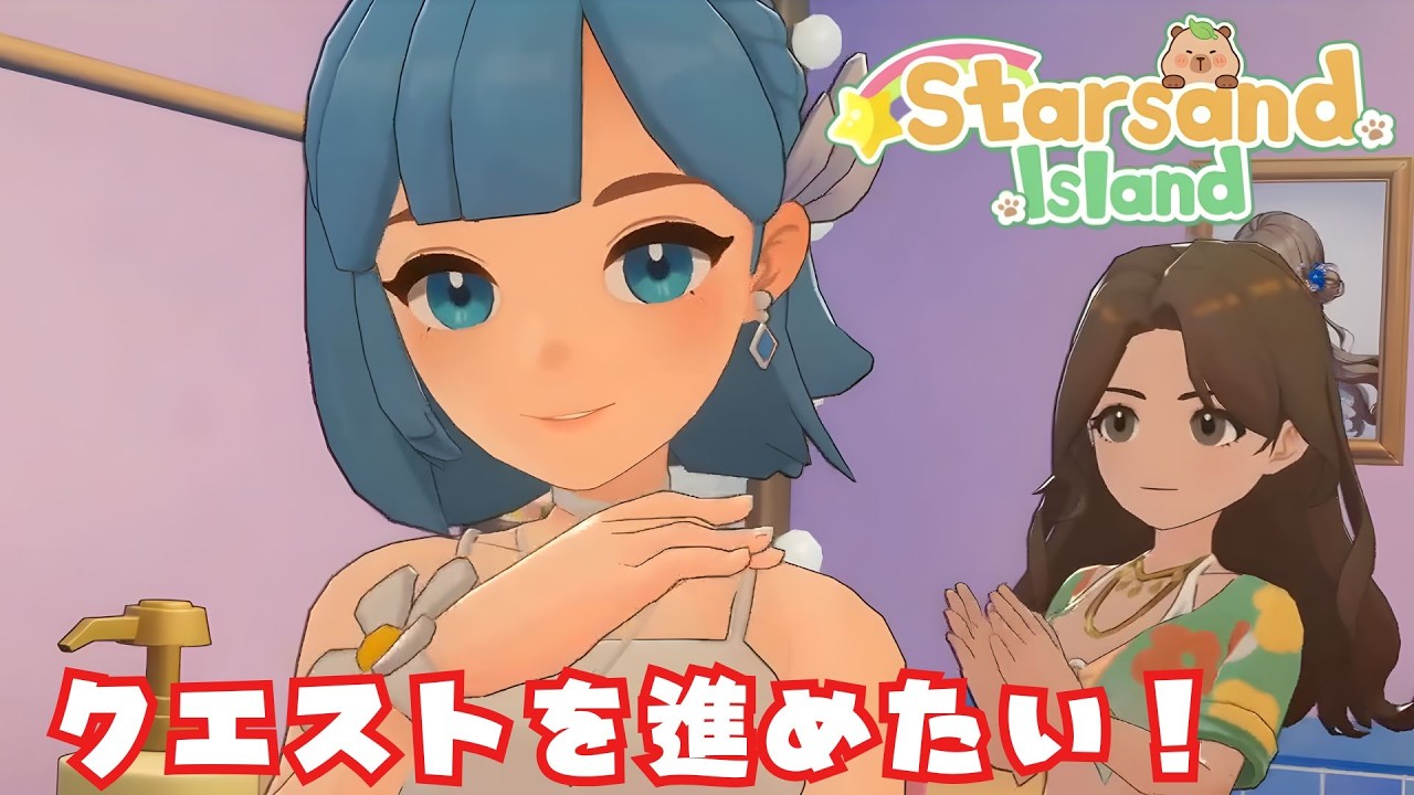 【スターサンド・アイランド】クエストを進めたい！