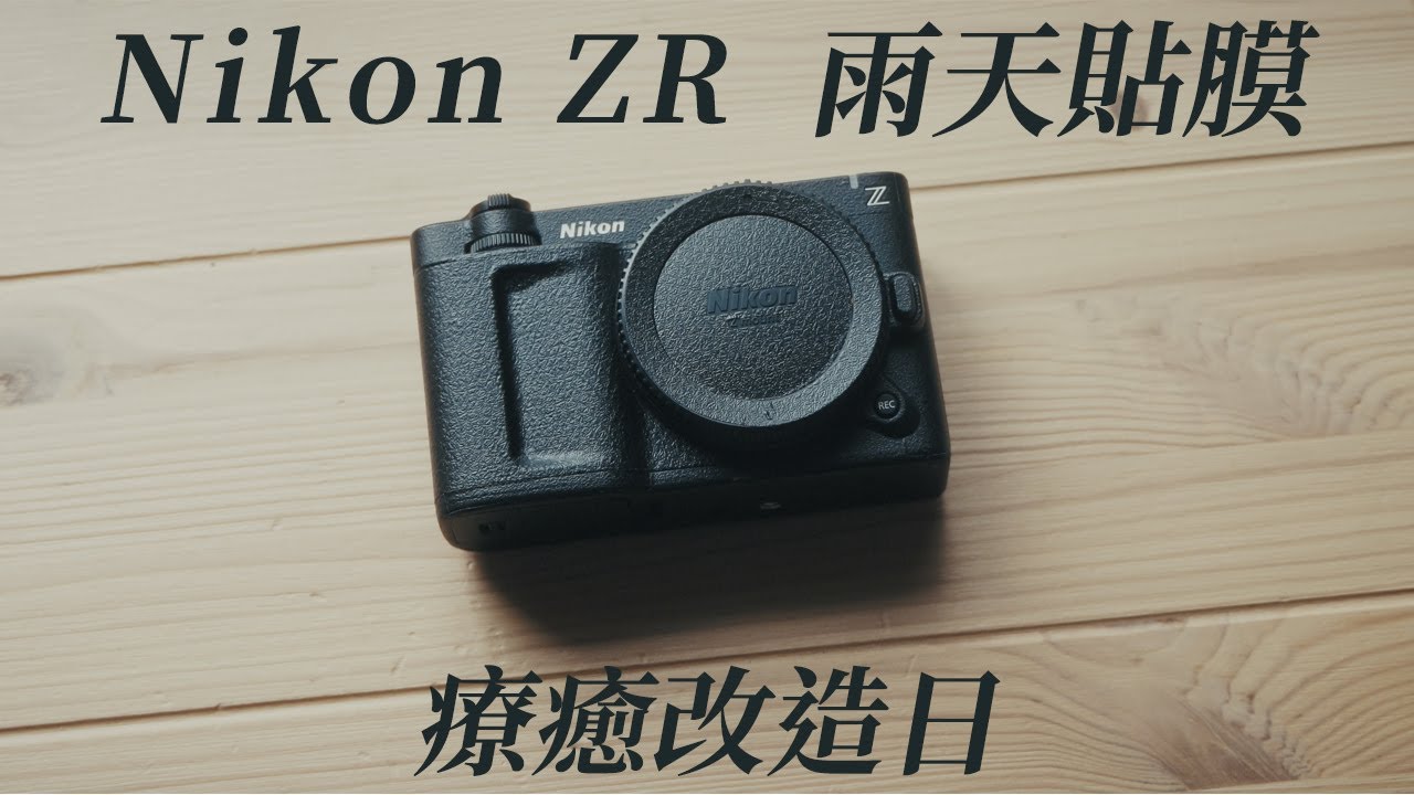 比想像中難？Nikon ZR 貼膜全紀錄｜LIFE+GUARD 貼膜過程與熱風槍技巧分享 ｜ LIFE+GUARD Camera Skin Install