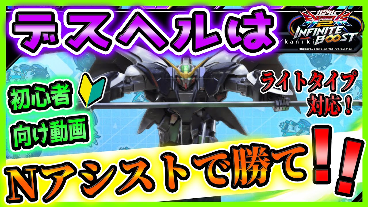 デスヘルは「Nサブ」で勝つ！【ガンダムデスサイズヘル(EW版)視点】【イニブ実況】【EXVS2IB】【蟹貴】【ライトタイプ対応、手元カメラあり】【イニブ初心者】