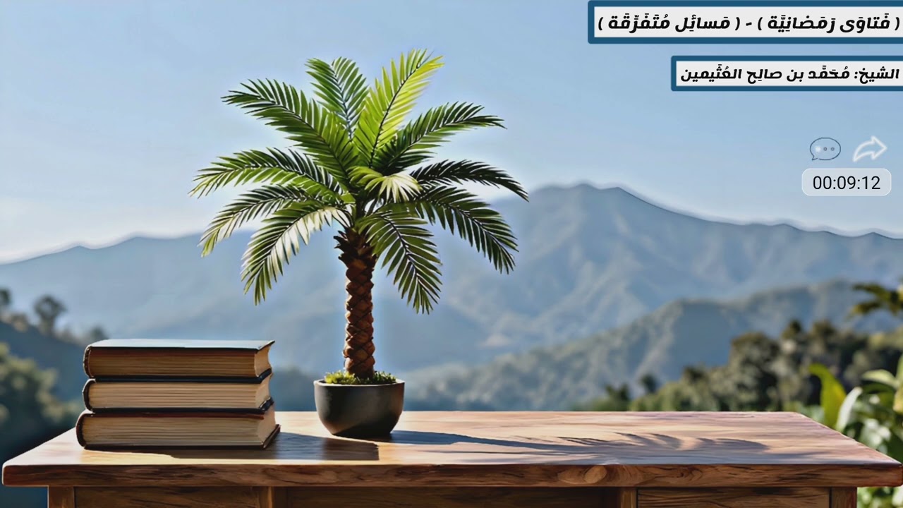 فَتاوَى رَمَضانِيَّة - ( مَسائِل مُتَفَرِّقَة ) - الشَّيخ مُحَمَّد بِن صالِح العُثَيمين