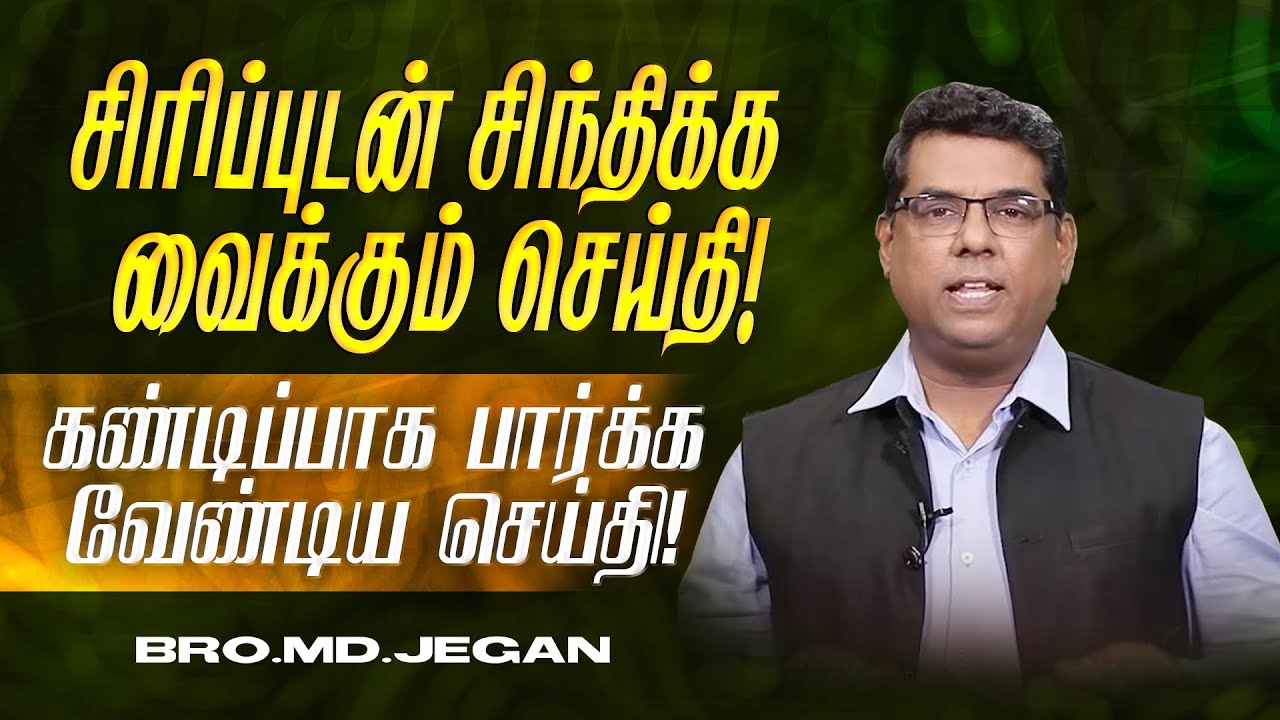 🔴சிறப்பு செய்தி /SPECIAL MESSAGE | நீங்க கண்டிப்பா இந்த செய்தியை கேளுங்க ! | Bro. MD. JEGAN | HLM