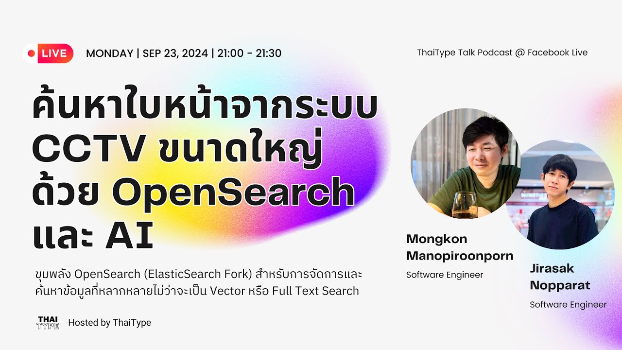 ค้นหาใบหน้าจากระบบ CCTV ขนาดใหญ่ด้วย OpenSearch และ AI | ThaiType Talk EP. 8