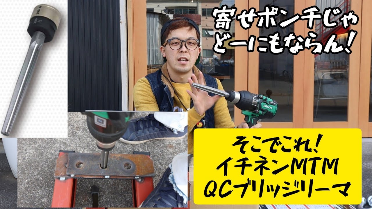 寄せポンチじゃ無理！そんな時はコレ！イチネンMTMのQCブリッジリーマ！　実演をさせていただきます。