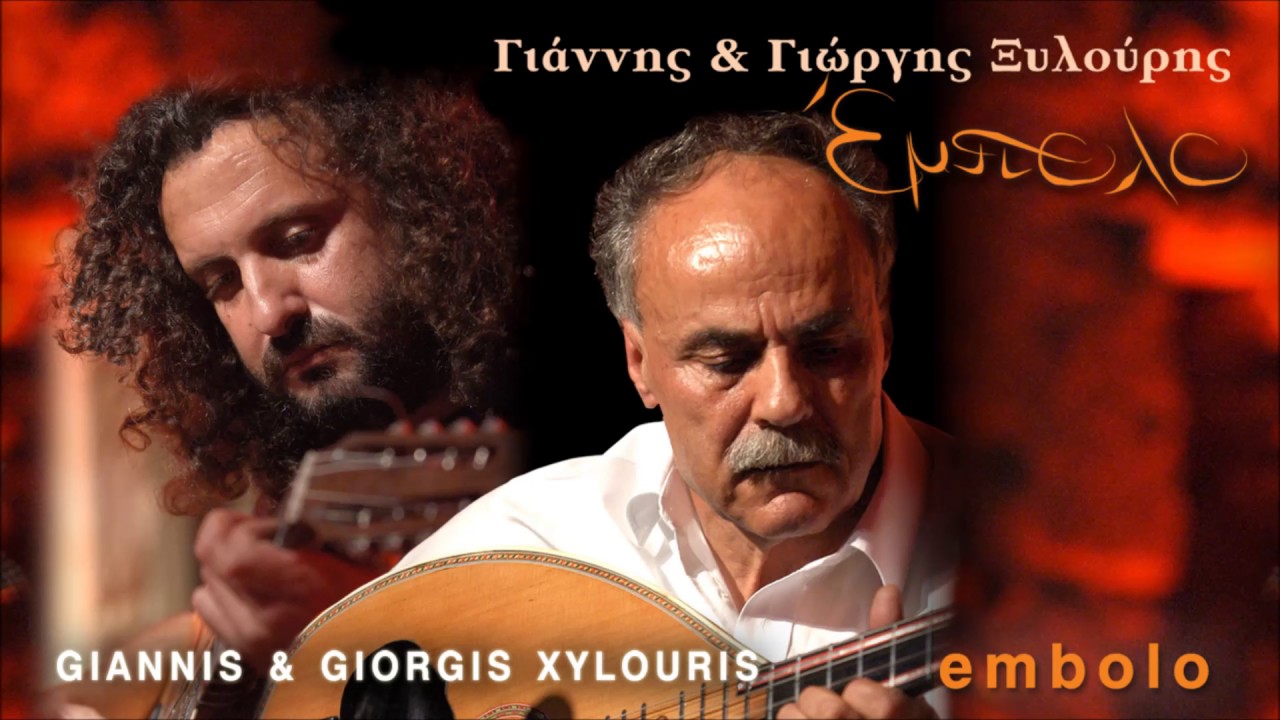 ΓΙΑΝΝΗΣ&ΓΙΩΡΓΗΣ ΞΥΛΟΥΡΗΣ - ΣΥΡΤΑ ΝΙΚΟΥ & ΓΙΑΝΝΗ ΞΥΛΟΥΡΗ | Official Audio Release © 2004