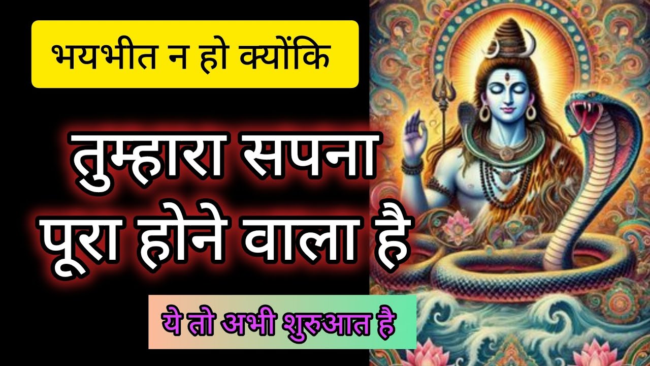 तुम्हारा सपना पूरा होने वाला है 🕉️ mahadev message 🕉️ univers message 🕉️ shiv sandesh today 