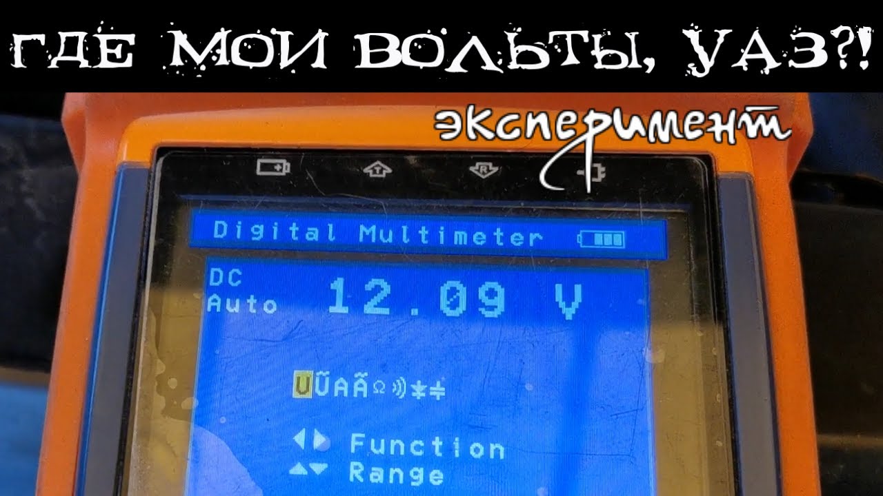 Где мои вольты, УАЗ?!