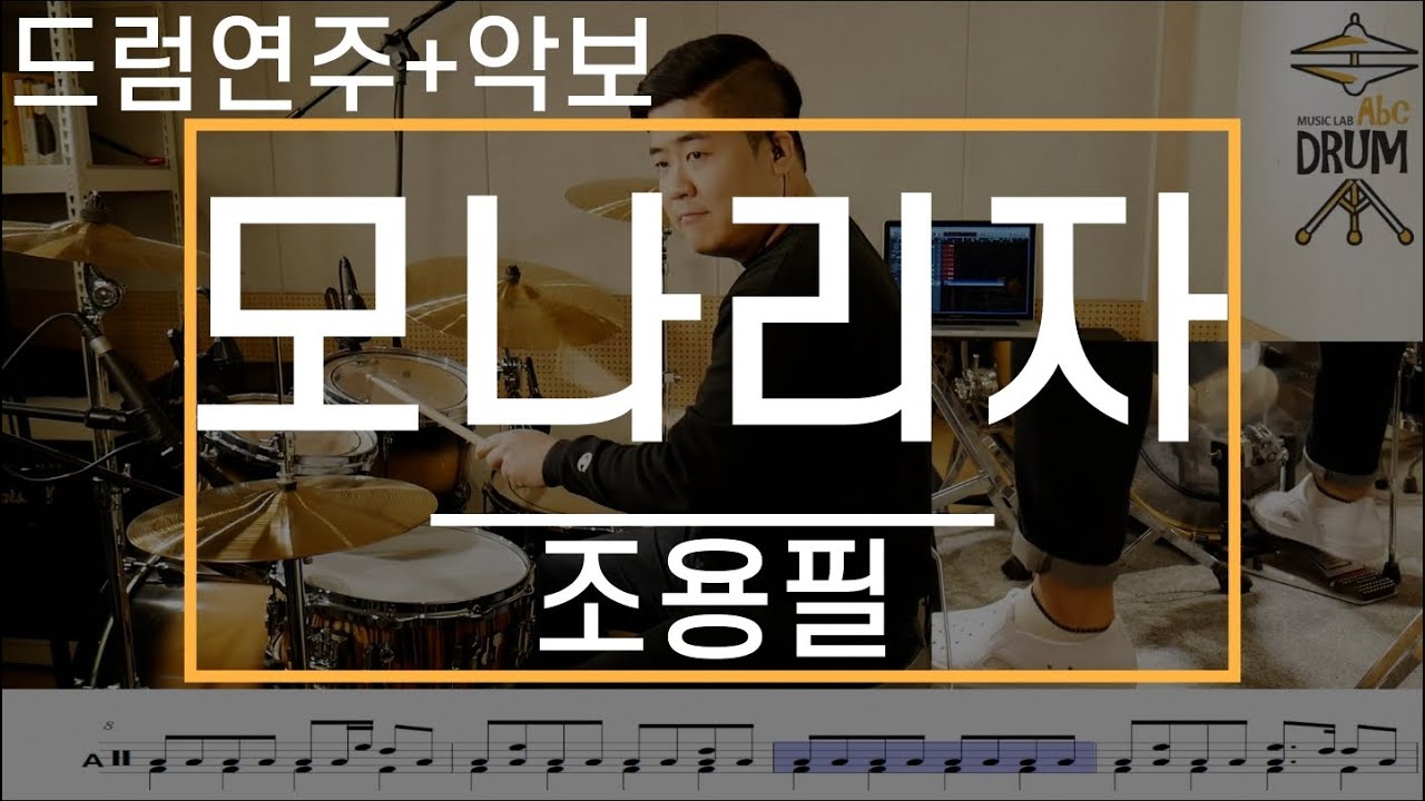[모나리자]조용필-드럼(연주,악보,드럼커버,Drum Cover,듣기);AbcDRUM