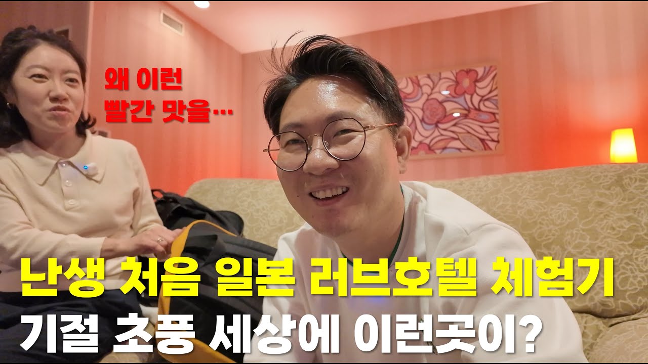 왜 이런 빨간맛을... 난생 처음 일본 러브호텔 체험기. 기절 초풍 세상에 이런곳이?(후쿠오카 6일차)