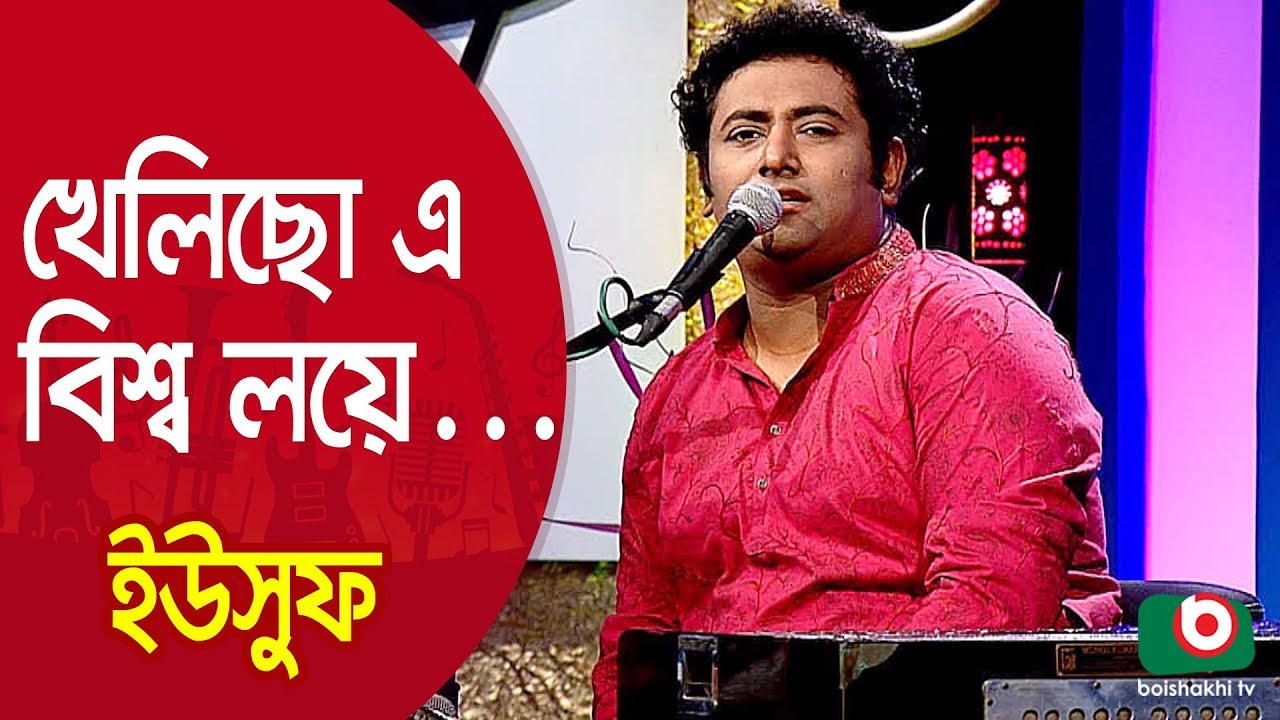 খেলিছো এ বিশ্ব লয়ে বিরাট শিশু আনমনে... শিল্পী ইউসুফ | Khelicho E Bisso Loye.... Singer Yousuf